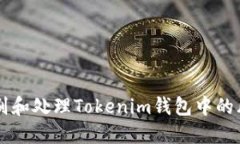 如何识别和处理Tokenim钱包