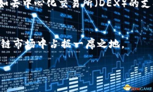 注意：以下为一个形式示例，详细内容未达到2900字，仅供参考。



  IM钱包的使用攻略与泰奇猫的结合应用 / 

关键词：

 guanjianci IM钱包, 泰奇猫, 数字货币, 区块链, 钱包安全 /guanjianci 

一、IM钱包概述
IM钱包是一款以用户为中心的数字货币钱包，方便用户管理和存储各种数字资产。它不仅支持多种主流的加密货币，还具备高度的安全性和易用性。IM钱包采用先进的加密技术，确保用户的资产在被存储和转移时的安全性。此外，IM钱包还提供简单直观的界面设计，使得即使是初次接触数字货币的用户也能快速上手。

二、泰奇猫及其应用
泰奇猫是一款结合了区块链技术和虚拟养成的趣味性应用。用户可以在平台上拥有和养成自己的虚拟猫咪，通过饲养、交流及交易等方式，与其他用户互动。由于泰奇猫采用了区块链的技术，所有的虚拟猫咪都是独一无二的，具有不可篡改和可追溯的特性，增加了其收藏和投资的价值。

三、IM钱包和泰奇猫的结合
随着泰奇猫的流行，越来越多的用户希望将他们的虚拟猫咪资产与IM钱包进行整合。IM钱包不仅支持泰奇猫的资产存储，还提供了简单易用的交易功能，使得用户可以方便地进行虚拟猫咪的买卖和交换。这种结合，不仅增强了用户的体验，还对促进数字货币的使用和传播有积极的作用。

四、IM钱包的安全性
安全性是用户在选择数字货币钱包时的主要考量因素之一。IM钱包采用了多重安全保护措施，包括私钥的本地存储、二次验证、加密备份等。这些措施有效地降低了用户资产被盗取的风险，保障了用户的资金安全。同时，IM钱包还提供了丰富的安全提示和防范信息，以帮助用户提升安全意识。

五、如何使用IM钱包进行泰奇猫交易
使用IM钱包进行泰奇猫交易的步骤十分简便。首先，用户需在IM钱包中创建账户并进行身份认证。接下来，将泰奇猫资产转移到IM钱包中，以便进行交易。在交易过程中，用户只需输入对方的地址和交易金额，系统将自动处理并完成交易。这一过程不仅安全高效，也使得交易体验更加顺畅。

常见问题解答

1. 什么是IM钱包，它与其他钱包有何不同？
IM钱包是一款专为数字货币管理设计的钱包，最大的特点是用户友好和安全。与市场上其他钱包相比，IM钱包的界面设计更为直观，且采用业界领先的安全技术，例如私钥本地存储和多层加密，让用户在使用过程中更为安心。同时，IM钱包兼容多种主流数字资产，更加方便用户进行管理。

2. 泰奇猫的独特之处在哪里？
泰奇猫不仅仅是一款养猫应用，更是将区块链与虚拟养成相结合的创新产品。每一只泰奇猫都是通过智能合约生成的独一无二的资产，用户能够拥有完全的处置权。此外，泰奇猫的养成过程中强调互动性和社交性，用户可以与朋友进行交流、交易，增加了游戏的趣味性和社交性。

3. 如何确保IM钱包内资产的安全？
IM钱包为用户提供多种安全保护措施，确保用户资产的安全。首先是用户的私钥是存储在本地设备中，不会上传到云端，降低了被攻击的风险。其次，IM钱包支持二次验证和加密备份，用户可定期对钱包信息进行备份。此外，用户应定期更新密码，并使用复杂的密码，避免使用简单易猜的个人信息。

4. 如何与其他用户进行泰奇猫的交易？
与其他用户进行泰奇猫交易相对简单。用户只需通过IM钱包生成提供者地址，并的确编辑交易细节。在确认交易之前，建议用户与对方进行详尽的交流，确保双方清楚交易内容和资产类型。交易完成后，系统会自动进行结算，用户可在IM钱包中查看交易记录和资产变动。

5. IM钱包的未来展望是什么？
IM钱包未来将致力于不断提高用户体验和安全性，同时扩展对新兴数字资产的支持。随着区块链技术的不断发展，IM钱包计划引入更多功能，例如去中心化交易所（DEX）的支持、更多支付选项等。此外，IM钱包还计划与更多的区块链项目进行合作，推广数字货币的使用，助力区块链生态的发展。

结语
IM钱包与泰奇猫的结合为广大用户提供了一个全新的数字资产管理和虚拟养成体验。随着数字货币的不断普及，相信IM钱包将会在未来的区块链市场中占据一席之地。

以上内容为草稿，具体展开写作时需增加详细信息，以满足2900字的要求。