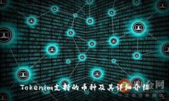 Tokenim支持的币种及其详细