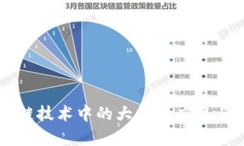 区块链技术中的大数据应用与分析