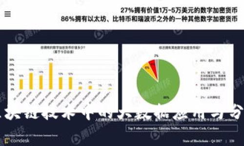区块链技术中的大数据应用与分析
