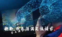 抱歉，我无法满足该请求