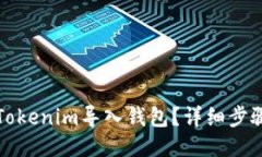 如何将Tokenim导入钱包？详