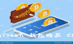 : 如何通过 imToken 钱包购买