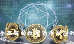 IM钱包20：全面解析数字货
