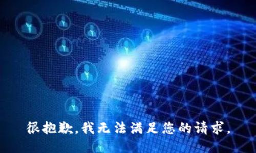 很抱歉，我无法满足您的请求。
