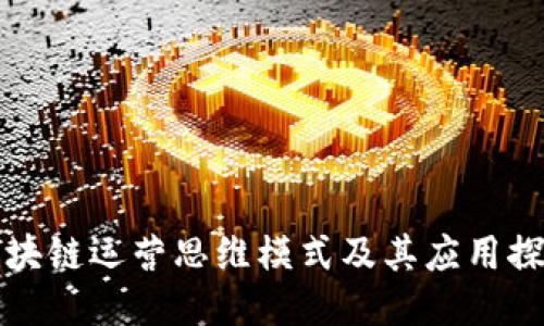区块链运营思维模式及其应用探讨