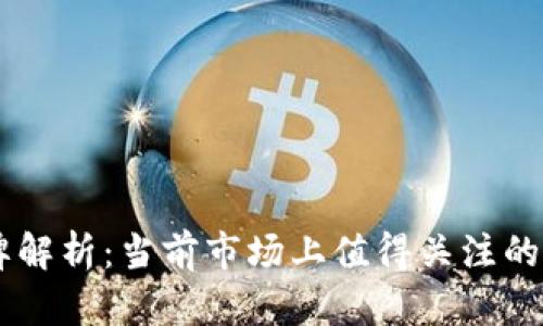 区块链黄金品牌解析:当前市场上值得关注的黄金区块链项目