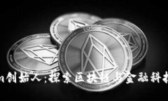 Tokenim创始人：探索区块链