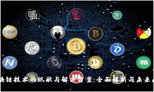 区块链技术的现状与解决方案:全面解析与未来展望