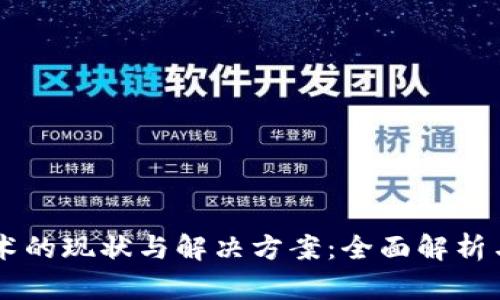 区块链技术的现状与解决方案:全面解析与未来展望
