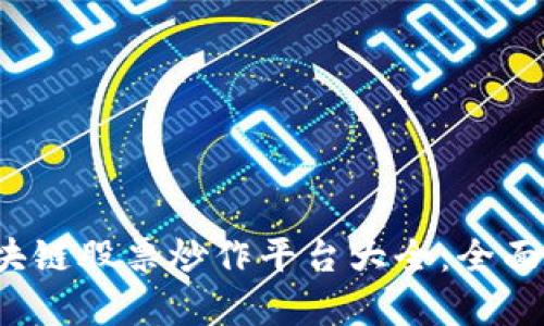 2023年热门区块链股票炒作平台大全:全面解析与投资指南