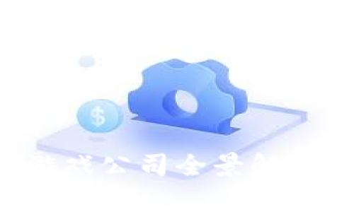 湖北区块链游戏公司全景解析:潜力与前景