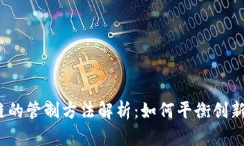 区块链的管制方法解析:如何平衡创新与合规