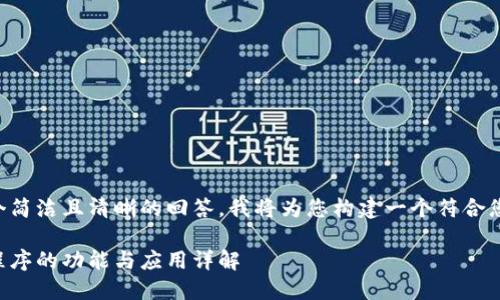 为了提供一个简洁且清晰的回答,我将为您构建一个符合您要求的结构:
区块链智能程序的功能与应用详解