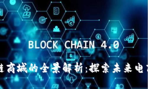 中国区块链商城的全景解析:探索未来电商的新趋势