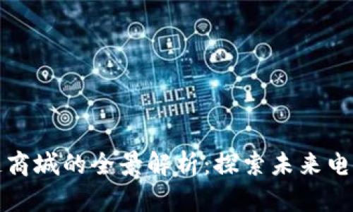 中国区块链商城的全景解析:探索未来电商的新趋势