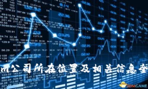 Tokenim公司所在位置及相关信息全面解析