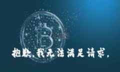 抱歉，我无法满足请求。