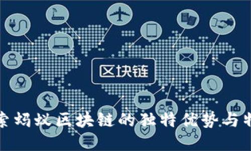 探索蚂蚁区块链的独特优势与特点