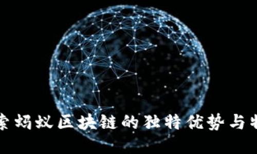 探索蚂蚁区块链的独特优势与特点