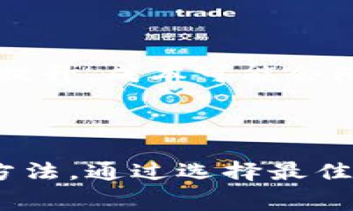 由于高昂的Tokenim手续费，如何数字资产交易成本

Tokenim, 手续费, 数字资产, 交易成本, 方案/guanjianci

引言

在数字资产交易日益活跃的背景下，Tokenim作为一个新兴的平台，吸引了大量用户进行资产交易和投资。然而，与此同时，手续费的高昂让不少用户感到困扰。手续费的设置不仅关系到平台的盈利模式，也直接影响了用户的交易体验。本文将深入探讨Tokenim手续费高昂的原因，解析数字资产交易的本质，以及给出降低手续费的多种可行的方案，帮助用户在交易时节省成本。

一、Tokenim手续费的背景与概述

Tokenim是一个数字资产交易平台，提供多种加密货币的买卖服务。手续费的收取是每一个交易平台的常见做法，主要用于平台的运营和维护。然而，近年来，Tokenim的手续费引发了用户的广泛吐槽。根据统计，平台的交易手续费高达某个标准的百分之X，这一收费标准与其他竞争平台相比显得格外突出。

手续费的构成通常包括两部分：一是网络手续费，二是平台手续费。网络手续费是指对区块链网络本身的支付，是由区块链的拥堵程度和交易量决定的。而平台手续费则是平台自身设定的、作为服务费的部分。对于Tokenim而言，用户流失的情况逐渐显现，许多用户开始寻求其他收费更低的交易平台。

二、Tokenim手续费高的原因分析

要理解Tokenim手续费高的原因，首先需要深入分析其背后的运营模式和成本结构。

h41. 网络拥堵及其影响/h4

在区块链网络中，交易量越大，网络拥堵问题就会越严重。当网络拥堵时，交易的确认时间将会延长，因此用户需要支付更高的网络手续费才能让其交易优先被处理。这种情况下，Tokenim由于其高交易量，自然受到网络拥堵的影响，从而造成了较高的交易费用。

h42. 运营成本的平衡/h4

Tokenim需要持续投入大量资金用于平台维护、开发和安全性提升。随着用户数量的增长，日常运营的开销也在不断增加，为了保持盈利，平台不得不提高手续费来平衡运营成本。而这些成本的增加，最终都转移到了用户身上，使用户在交易时面临更高的费率。

h43. 没有足够的竞争压力/h4

虽然市场上有多家数字资产交易平台，但在某些细分领域，Tokenim仍然处于相对领先的地位。这种情况下，平台在调节手续费时更加谨慎，缺乏足够的外部竞争压力去降低手续费。这反而导致了手续费上升的局面，使用户在交易时陷入高收费的困境。

三、如何数字资产交易的手续费

而要有效减少手续费，用户可以从多个方面入手自己的交易成本。以下是一些有效的策略。

h41. 选择合适的交易时间/h4

对于数字资产的交易，选择合适的时间段进行交易是非常重要的。一些数据表明，在市场活动较少的时段，网络拥堵问题相对较轻，这样用户所需支付的网络手续费也会低不少。因此，用户在交易时可关注市场波动及网络流量，在低峰期合理安排交易。

h42. 采用限价单/h4

使用限价单而非市价单进行交易，也是一种降低手续费的有效策略。在高波动市场中，市价单通常会造成额外的手续费支出，因为它们会按照市场最优价格直接成交。相对而言，限价单虽然成交时间可能稍晚，但能显著降低因价格波动带来的额外费用。

h43. 参与平台活动/h4

Tokenim时常会推出一些针对用户的手续费减免活动，鼓励用户多进行交易。参与这些活动，用户可以通过交易量或活动条件，享受手续费折扣，从而有效降低交易成本。

h44. 使用平台代币支付手续费/h4

许多交易平台都有自己的代币，用户可以选择用代币支付手续费，这样通常能享受一定的折扣。在Tokenim的平台上，通过购买和持有其平台代币，用户有机会将手续费降低到平台普通用户的一定比例，可以达到节省交易成本的目的。

h45. 寻找其他低手续费的交易平台/h4

对于频繁交易的用户来说，选择手续费较低的交易平台尤为重要。此外，可以关注不同平台的手续费变动情况，及时调整自己的交易策略以降低成本。

四、可能相关的问题

为进一步帮助如何应对Tokenim手续费高的情况，以下是5个可能的相关问题及其详细解析。

h41. Tokenim与其他交易平台的手续费差异在哪里？/h4

很多用户在选择交易平台时会比较手续费，这里就需要重点查看Tokenim与其他交易平台的手续费结构。通常，手续费不仅包括交易费，还有提现费、充值费、转账费等多种费用。在对比时，不仅要看单纯的交易费率，还需要综合考虑这些附加费用。

此外，不同平台的优惠政策也不同。某些平台会针对大宗交易提供更低的手续费，而Tokenim可能在这方面的竞争力度不足，导致其整体手续费相对较高。因此，用户应根据自身的交易习惯，选择最适合自己的平台平衡盈利空间。

h42. 可以通过什么方法来降低Tokenim的手续费？/h4

为了降低Tokenim的手续费，用户可以通过多种方法来策略性地减少支出。例如，合理安排交易时间、使用限价单、利用代币支付手续费等策略都可以有效降低交易成本。用户在交易前可以先计算自己可能产生的手续费，再选择适合的策略进行交易。

h43. Tokenim手续费高是否会影响其用户粘性？/h4

手续费的高低直接影响到用户的交易体验。若用户感受到手续费给他们带来的负担，可能会选择退订或转向其他竞争产品。因此，Tokenim需要不断其手续费结构以提升用户满意度。此外，平台还应增加用户粘性的其他因素，比如增加用户获得丰厚收益的机会、提高用户服务的质量等。

h44. 用户如何选择合适的交易时间以降低手续费？/h4

用户可以通过观察市场活跃度来选择合适的交易时间。例如，在放盘和冷静期时，市场交易数量通常较少，网络拥堵相对较轻，可能会产生更低的手续费。此外，避免在市场波动剧烈的时段交易，可以通过分析历史数据，找到在某些特定时段手续费低的位置，合理安排交易时间。

h45. Tokenim是否会考虑在未来降低手续费？/h4

考虑到市场竞争与用户反馈，Tokenim未来极有可能会针对手续费进行调整。平台会根据用户的使用情况、市场环境和竞争对手的状况来评估是否进行相应的手续费调整。此外，随着技术的进步，链上交易的效率提升，成本可能会降低，从而使得平台有更多空间来为用户减免手续费。

结论

综上所述，Tokenim手续费高的现象并非个案，而是在数字资产交易过程中普遍存在的现象。用户在面对这一问题时，除了要深入理解手续费的构成及其影响因素外，更重要的是掌握一些降低交易成本的策略与方法。通过选择最佳的交易时间、灵活运用限价单、参与平台活动等方式，用户可以有效自己的交易体验，并在Tokenim交易中享受更高的性价比。同时，平台方也应关注市场反馈，制定合理的手续费政策，以吸引并维持用户的活跃度。