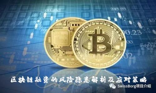 区块链融资的风险隐患解析及应对策略