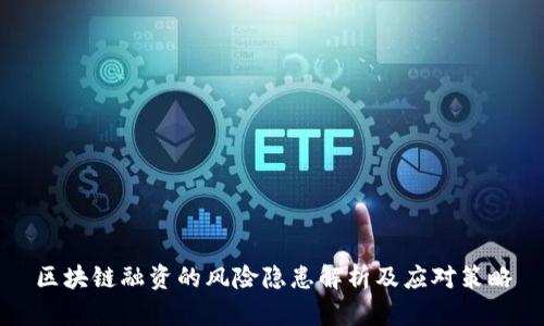 区块链融资的风险隐患解析及应对策略