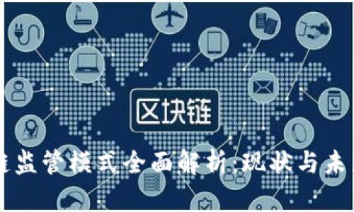 区块链监管模式全面解析:现状与未来展望