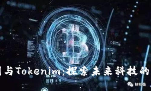 区块链产业园与Tokenim：探索未来科技的创新生态系统