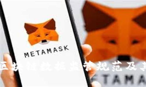 深入了解区块链数据监管规范及其应用前景