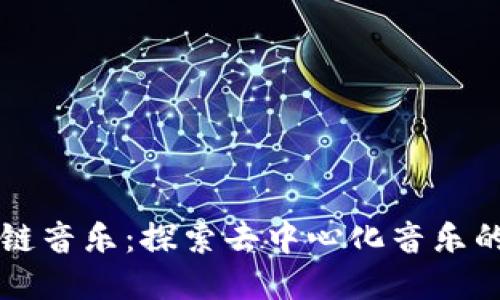 区块链音乐:探索去中心化音乐的未来