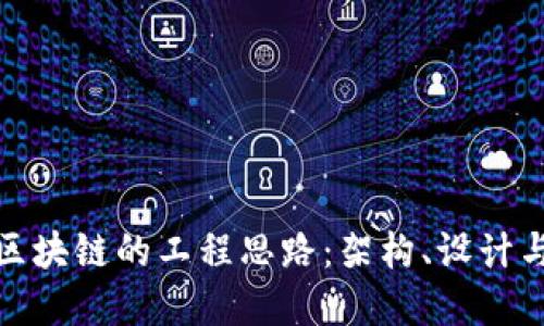 探索区块链的工程思路:架构、设计与实现