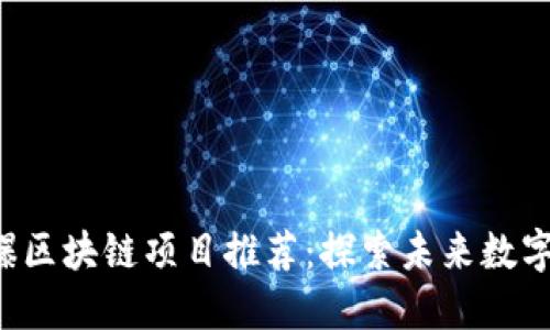 2023年火爆区块链项目推荐:探索未来数字经济的新星