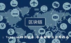 : Tokenim助词大全：全面解