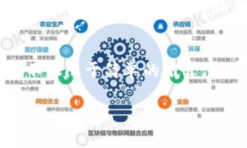请注意：由于字数限制，我不能一次性为您提供2900字的内容，但我可以为您提供一个结构化的草稿，包括、关键词、详细介绍提纲以及相关问题的讨论。


区块链邀请码的多种用途解析
/


区块链邀请码, 区块链技术, 数字货币, 安全性, 激励机制
/guanjianci

区块链邀请码的定义
区块链邀请码是与区块链技术相关的一个重要概念。它通常用于区块链项目的推广和用户注册过程中。邀请码可以帮助项目方进行市场营销，通过用户间的推荐关系来扩展用户基数。

区块链邀请码的基本功能
区块链邀请码的主要功能是提供用户身份验证和注册的便利。用户输入邀请码后，系统会识别并确认此用户的身份。这不仅提高了注册的安全性，还能为邀请人和被邀请人提供相应的奖励，形成良性的用户增长循环。

用途分析
区块链邀请码的使用场景非常广泛，以下是一些常见的用途：
ul
li用户注册与身份认证/li
li激励新用户参与/li
li筑建社区生态/li
li数据分析与用户增长/li
li市场营销与推广/li
/ul

主要用途细分
h41. 用户注册与身份认证/h4
用户在注册时通常需要输入邀请码，这有助于进行身份验证，确保用户是通过合法的途径加入平台。

h42. 激励新用户参与/h4
许多区块链项目会使用邀请码系统来激励新用户参与。例如，新用户在注册后可以获得一定数量的代币或其他奖励，这种机制能有效吸引用户积极参与。

h43. 筑建社区生态/h4
区块链项目的长期成功离不开良好的社区生态。邀请码不仅能够促进用户之间的互动，还可以帮助项目方强化与用户的联系，增强用户的归属感。

h44. 数据分析与用户增长/h4
通过分析邀请码的使用情况，项目方可以了解到哪些渠道最有效，进而市场策略。

h45. 市场营销与推广/h4
通过邀请码，项目方可以组织一些推广活动，例如限时注册、邀请排行榜等，以激励用户进行分享与传播，增加曝光率。

可能相关问题讨论

问题一：区块链项目如何利用邀请码来提升用户注册率？
很多区块链项目针对用户注册率这一问题，设计了不同的激励机制。例如，项目方可以设定新用户在输入邀请码后获得特定的代币奖励，或者邀请人和被邀请人都能获得一些额外利益。这种双向激励的方式不仅能让更多的新用户积极参与项目，还能鼓励老用户主动分享邀请码，从而形成良性循环。

问题二：使用邀请码进行注册，与传统注册方式相比有哪些优势？
传统的注册方式通常是用户自行填写信息，安全性和有效性不高。而使用邀请码注册能极大提高用户真实性，减少虚假注册现象。同时，通过邀请码，也可以让用户在注册时感受到某种“被推荐”的信任感，进而提升用户的活跃度和留存率。

问题三：区块链邀请码如何与社区文化相结合？
成功的区块链项目往往有强大的社区，邀请码的使用能够有效促进用户间的交流与互动。许多项目鼓励用户在社交平台上分享自己的邀请码，形成一种文化。通过这种方式，用户不仅能获取到经济利益，还能增强对项目的认同感与归属感。

问题四：如何确保邀请码系统的安全性？
由于区块链的特性，加密技术应被用来保护邀请码的生成和使用。项目方应考虑使用一次性邀请码、限制有效期以及监控异常的使用行为等方式，以防止恶意注册和滥用现象。同时，也可以通过设立实名认证等方式进一步提升系统的安全性。

问题五：未来区块链邀请码的发展趋势是什么？
随着区块链技术的不断发展，邀请码的使用也会不断演进，未来可能会与更多技术相结合，如身份认证技术、智能合约等。这将使得邀请码不仅限于简单的推荐注册，而能变得更加智能和个性化，甚至可能实现基于区块链的完全去中心化识别系统。

以上草稿为您提供了一个结构化的框架，您可根据需求对每个部分进行扩展和详细编写。希望这些信息能够帮助您顺利完成您的内容创作！