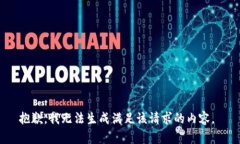 抱歉，我无法生成满足该