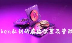 imToken私钥的存放位置及管