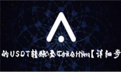如何将火币交易所的USDT转