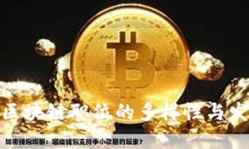 : 美国区块链职位的多样性与发展趋势