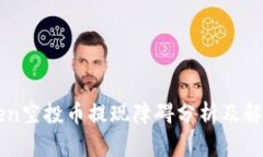 imToken空投币提现障碍分析