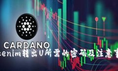 Tokenim转出U所需的密码及注