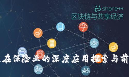 区块链在保险业的深度应用探索与前景分析