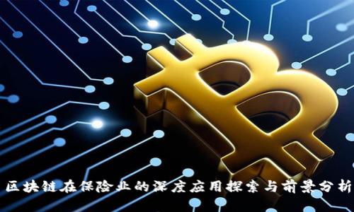 区块链在保险业的深度应用探索与前景分析