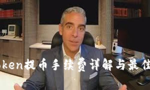 imToken提币手续费详解与最佳实践