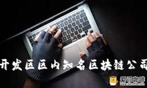 郑州开发区区内知名区块链公司全解