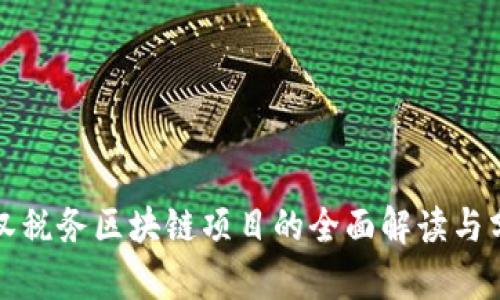 武汉税务区块链项目的全面解读与分析