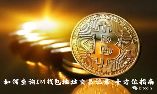 如何查询IM钱包地址交易记录：全方位指南
