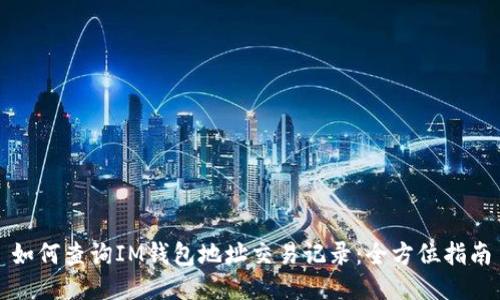如何查询IM钱包地址交易记录：全方位指南