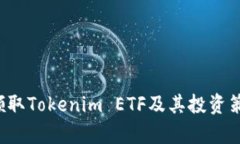  如何领取Tokenim ETF及其投